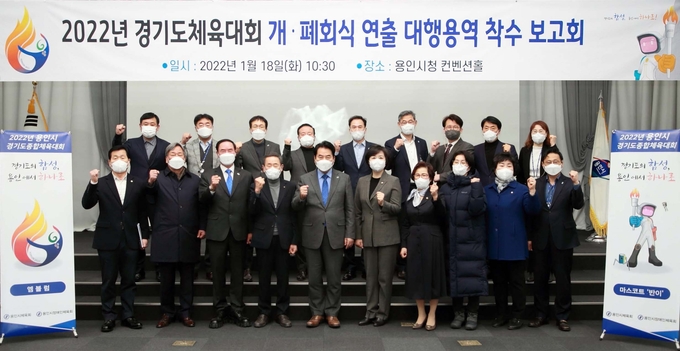 백군기 용인시장이 18일 '2022년 경기도체육대회 개·폐회식 연출 대행용역 착수 보고회'에서 참석자들과 파이팅을 외치고 있다.(사진= 용인시 제공)