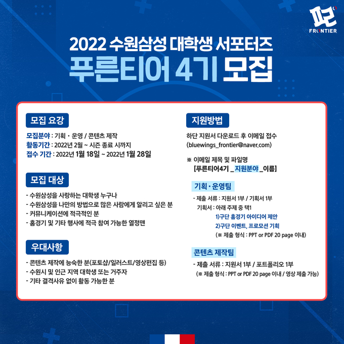 프로축구 수원 삼성이 2022 대학생 서포터즈 '푸른티어' 4기를 모집한다. (사진=수원 삼성 제공)