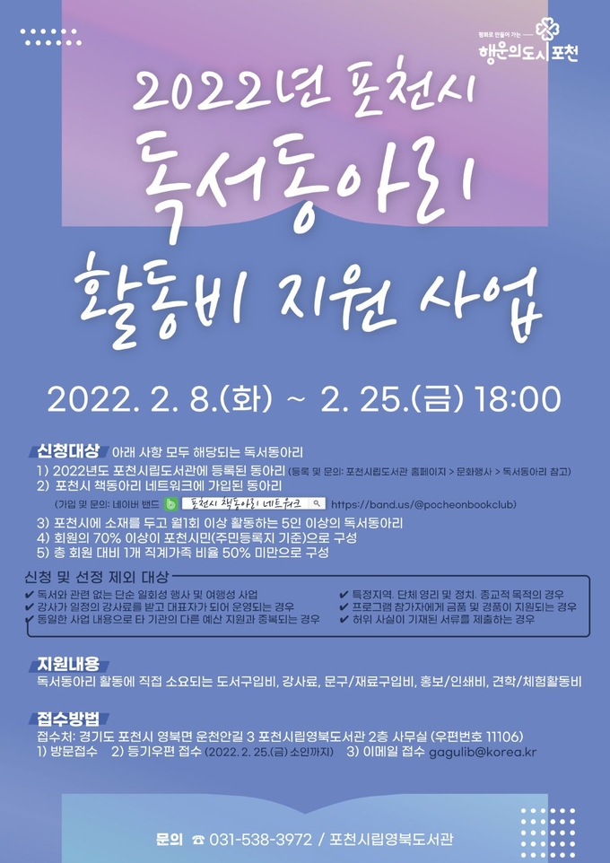 ‘2022년 포천시 독서동아리 활동비 지원 사업’ 공모 포스터 (포스터=포천시 제공)
