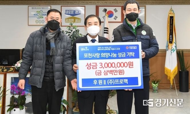㈜프로팩(대표 남경보)은 이웃돕기 성금을 포천시에 기탁했다. (사진=포천시 제공)