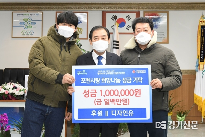 디자인 유(대표 김진선)에서 취약계층 지원을 위한 성금을 포천시에 기탁했다. (사진=포천시 제공)