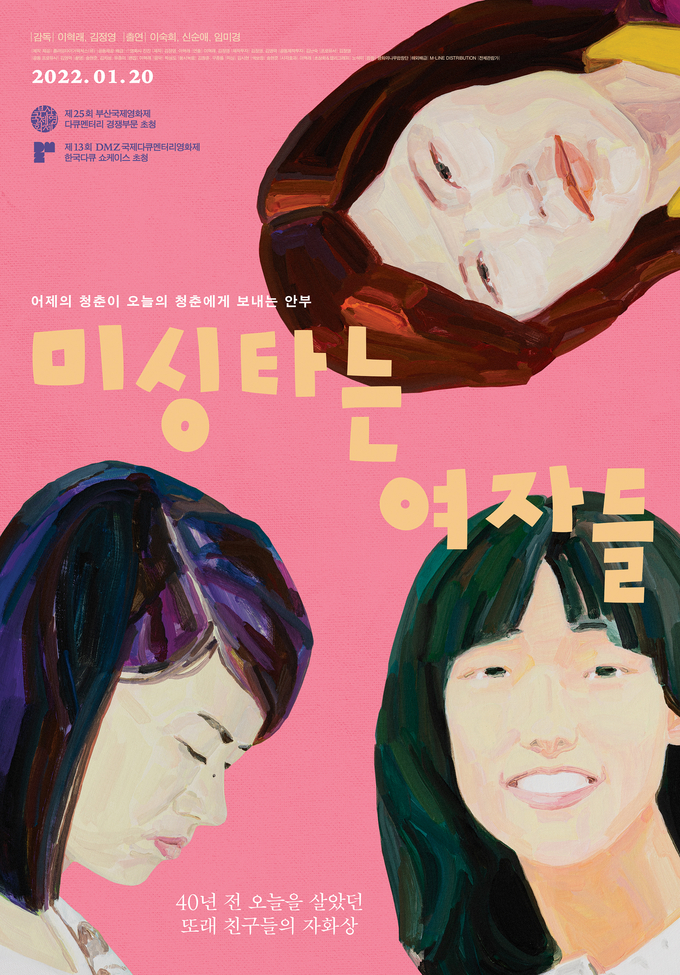 영화 '미싱타는 여자들' 포스터. (사진=영화사 진진 제공)