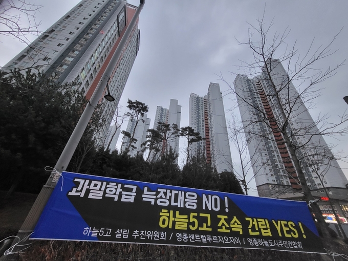인천 영종하늘도시에 하늘5고 신설을 요구하는 현수막이 걸려 있다. ( 사진 = 하늘5고 설립 추진위원회 제공 )