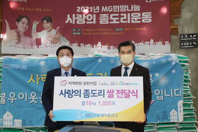 사랑의 좀도리쌀 전달식(왼쪽부터 한대희 시장, 이강무 MG군포새마을금고 이사장)(사진= MG군포새마을금고 제공)