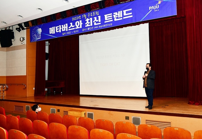 메타버스와 최신 트렌드라는 주제로 황인성 소장이 수요포럼을 진행하고 있다.(사진=파주시 제공)
