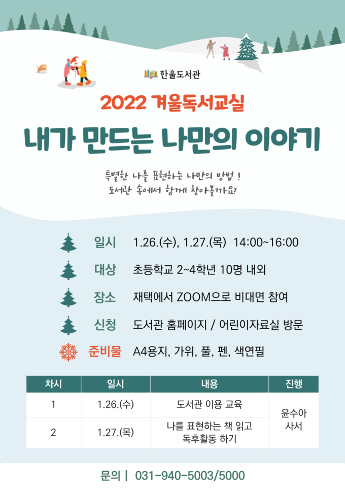 파주 한울도서관의 어린이 겨울독서교실 운영 홍보 포스터(사진=파주시 제공)