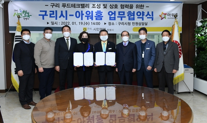 구리시는 지난 19일 시청 민원상담실에서 푸드테크밸리 조성사업의 성공적인 추진을 위하여 아워홈과 업무협약을 체결했다(사진=구리시 제공)