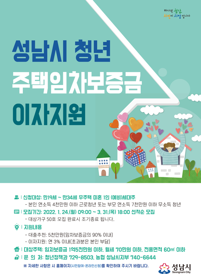 성남시 1인 청년가구 주택임차보증금 대출이자 지원 안내 포스터. (사진=성남시 제공)
