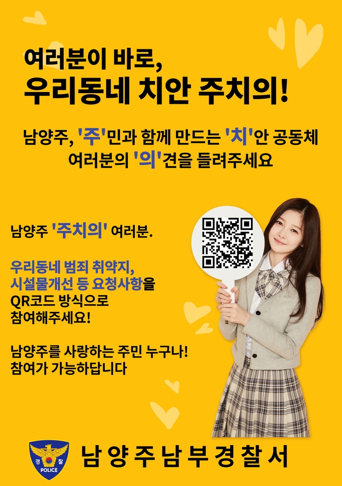 남양주남부경찰서는 이달 24일부터 2월 2일까지 총 10일간 안전한 설 명절이 될 수 있도록 특별치안활동을 전개한다.(사진=남양주남부경찰서 제공)