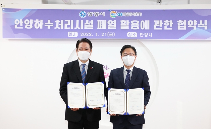 안양시·GS파워(주), 폐열 활용 협약체결.