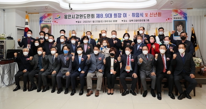 (재)용인시 강원도민회 제8, 9대 회장 이·취임식 및 신년회가 지난 22일 오후 6시 용인시 기흥구 동백 쥬네브 문월드 3층 더파티 마로별에서 열린가운데 참석자들이 파이팅을 외치고 있다.(사진= 용인특례시 제공)