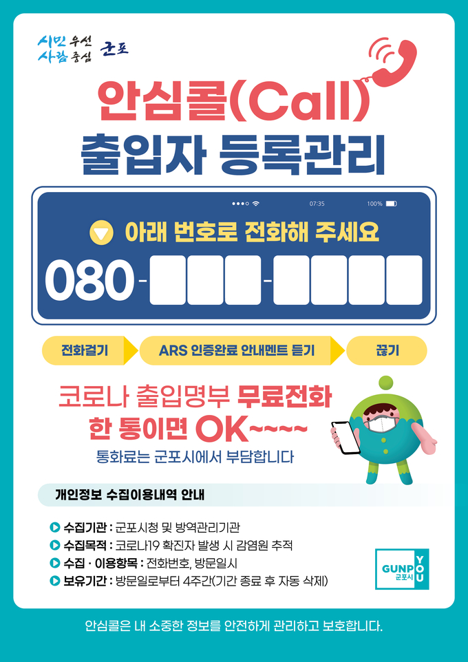 군포시 안심콜 서비스 통화료 지원 홍보물(사진= 군포시 제공)