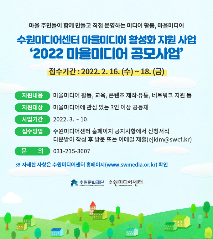 '2022 마을미디어 공모사업' 포스터. (사진=수원미디어센터 제공)