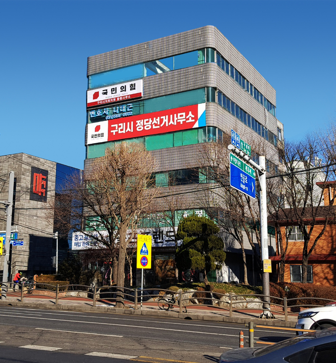 국민의힘 구리시 정당선거사무소 외벽에 설치된 현수막 (사진=국민의힘 구리시 선대위 제공)