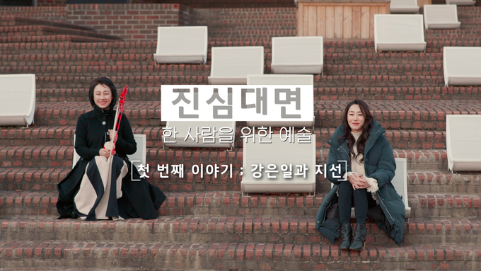 ‘진심대면-한 사람을 위한 예술’ 강은일-지선 편. (사진=경기문화재단 제공)