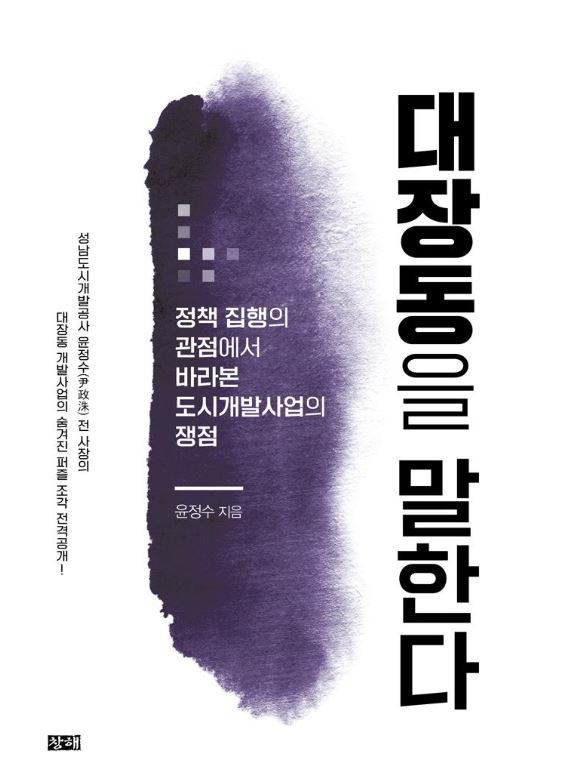 윤정수 전 성남도시개발공사 사장의 책 '대장동을 말한다'. (사진=창해 제공)
