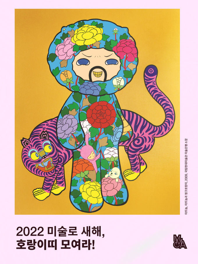 ‘새해, 호랑이띠 모여라’ 배너. (사진=국립현대미술관 제공)