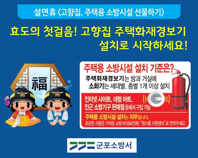 설명절 앞두고 군포소방서 소방시설 선물하기 홍보 팜프렛.(사진=군포소방서 제공)