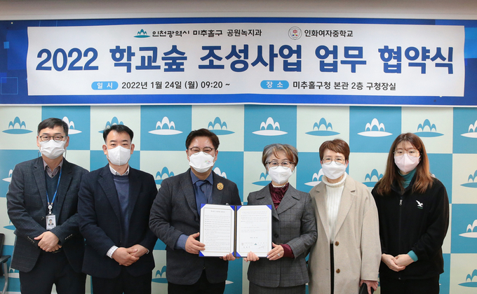 미추홀구와 인화여자중학교는 2022년 학교 숲 조성사업 업무협약을 체결했다. ( 사진 = 미추홀구 제공 )