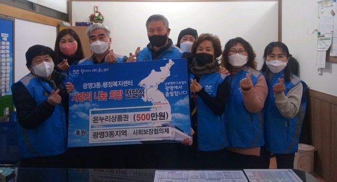 광명시 광명3동 지역사회보장협의체는 지난 24일 설 관내 취약계층 100가구에 온누리 상품권을 전달했다.(사진=광명시 제공)