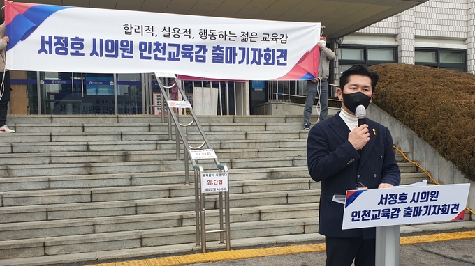 25일 오후 인천시교육청 본관 앞에서 서정호 인천시의원이 오는 6월 지방선거에서 인천교육감 선거 출마 기자회견을 진행하고 있다. ( 사진 = 최태용 기자 )