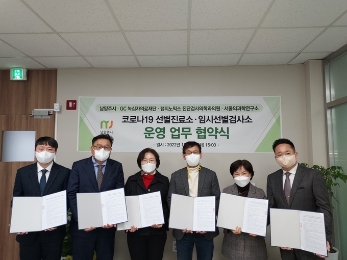 남양주시는 25일 코로나19 선별진료소 3개소(남양주,동부,풍양) 및 임시선별검사소 3개소(제2청사,화도,별내)의 효율적 운영을 위해 전문 진단검사기관 3곳과 업무협약을 체결했다.(사진=남양주시 제공)