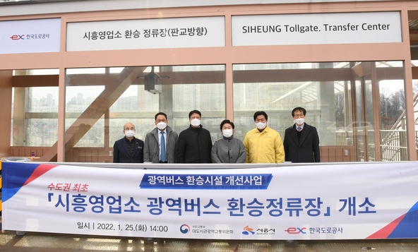 시흥시가 지난 25일 수도권 제1순환고속도로 시흥영업소 광역버스 환승정류소를 새롭게 개소했다.(사진=시흥시 제공)