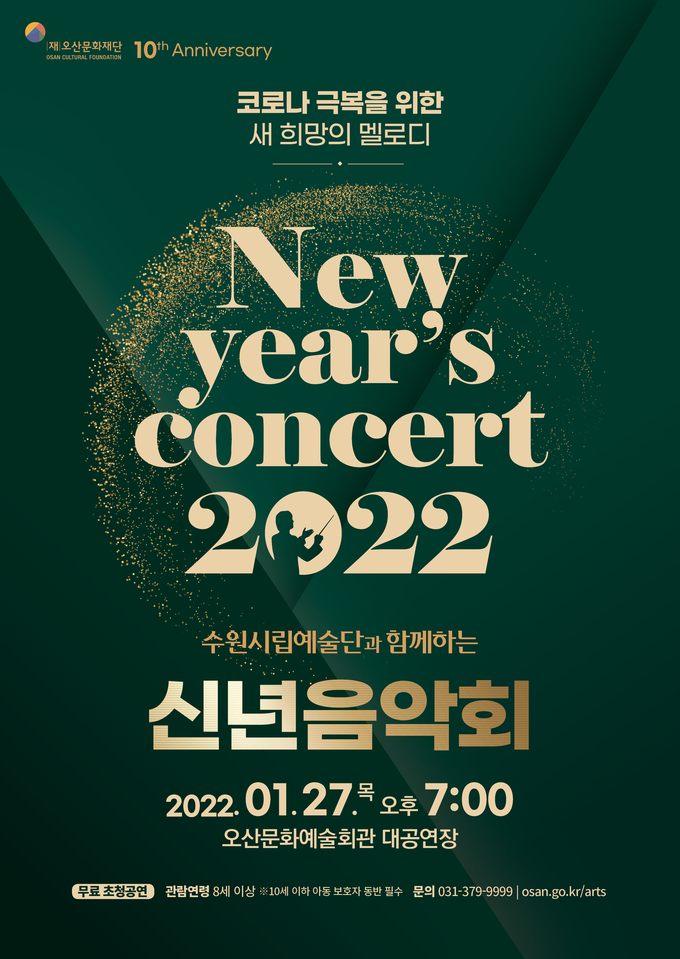 창립10주년 오산문화재단 수원특례시립예술단과 함께 신년음악회 포스터(사진=모산문화재단 제공)