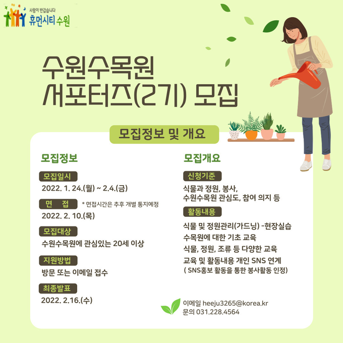 수원수목원 서포터즈(2기) 홍보물(사진= 수원시 제공)