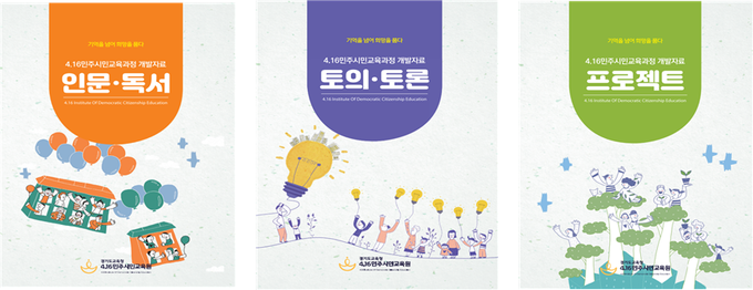 4·16민주시민교육과정 운영자료. (사진=4·16민주시민교육원 제공)