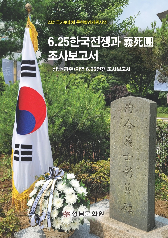 6.25 한국전쟁과 의사단(義死團) 조사보고서' 책표지. (사진=성남문화원 제공)