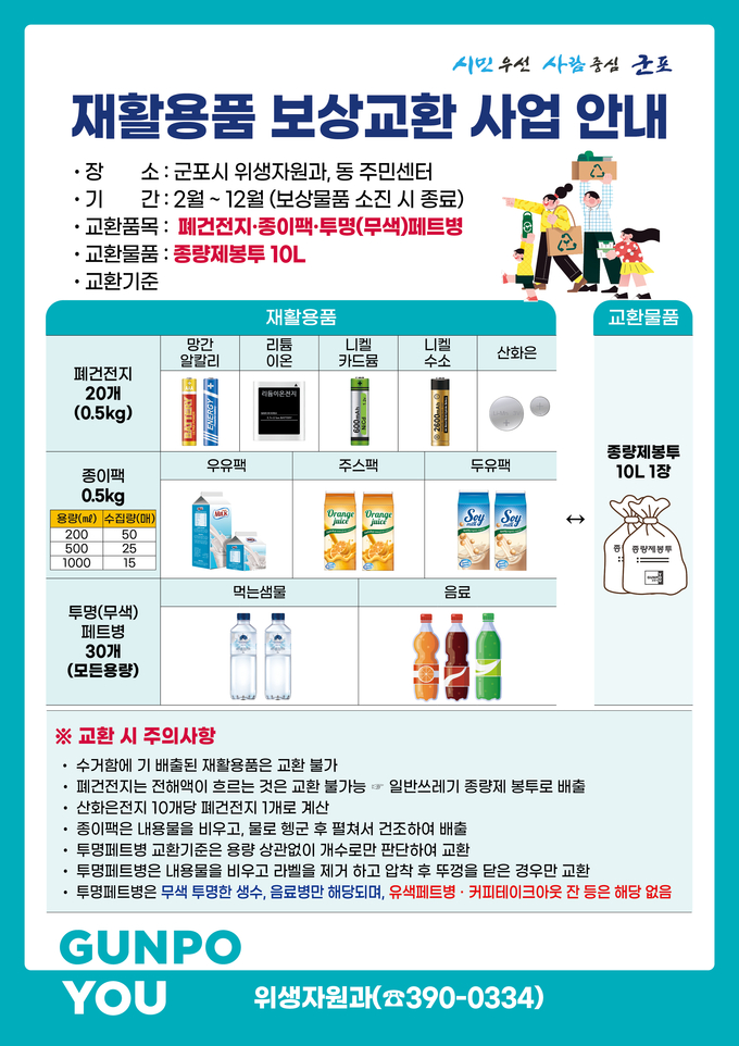 군포시 재활용품 보상교환사업 홍보물.(사진= 군포시 제공)