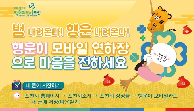포천시 ‘행운이’ 모바일 연하장 무료 배포 포스터 (포스터=포천시 제공)