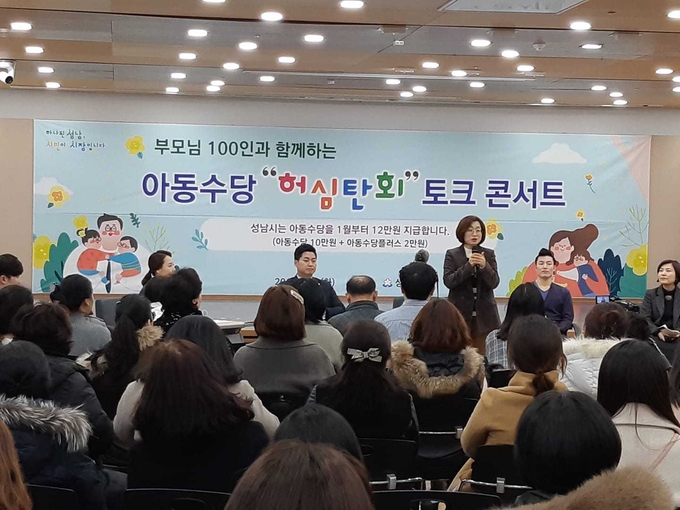 아동수당에 대해 학부모들과 허심탄회 토크콘서트가 진행되고 있다. (사진=성남시 제공)