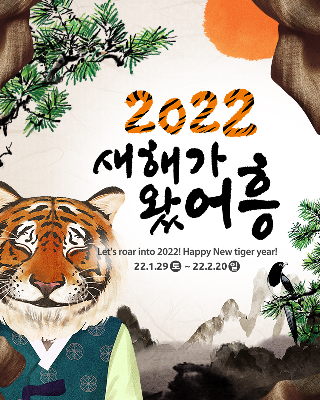 한국민속촌 ‘새해가 왔어흥’ 웹배너. (사진=한국민속촌 제공)