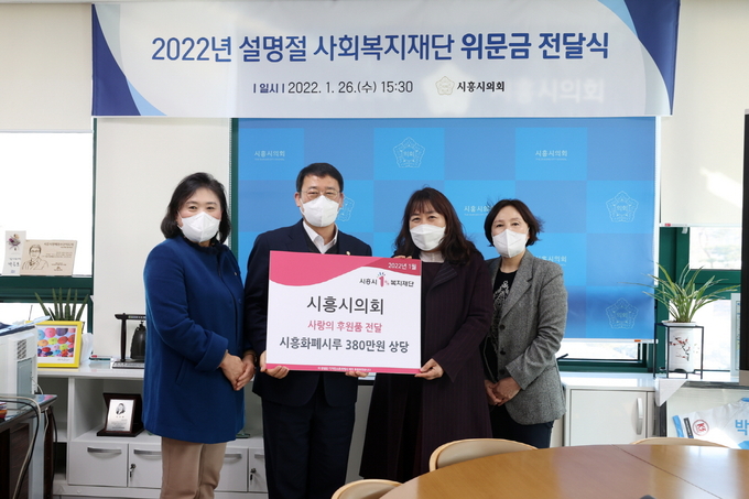 시흥시의회가 민족 최대 명절인 설을 맞아 관내 사회복지시설에 위문금을 전달했다.(사진=시흥시의회 제공)