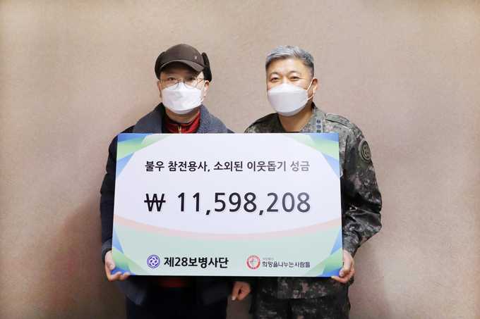 육군 제28보병사단 행정부사단장 백주인 대령(오른쪽)이 희망사 김동우 부회장(왼쪽)에게 성금을 전달하고 있다.(사진=육군 제28보병사단 제공)