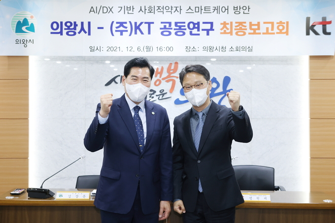 의왕시는 지난해 12월 6일 KT와 ‘AI/DX기반 사회적약자 스마트케어 방안 공동연구’ 최종보고회를 개최했다.(사진=의왕시 제공)