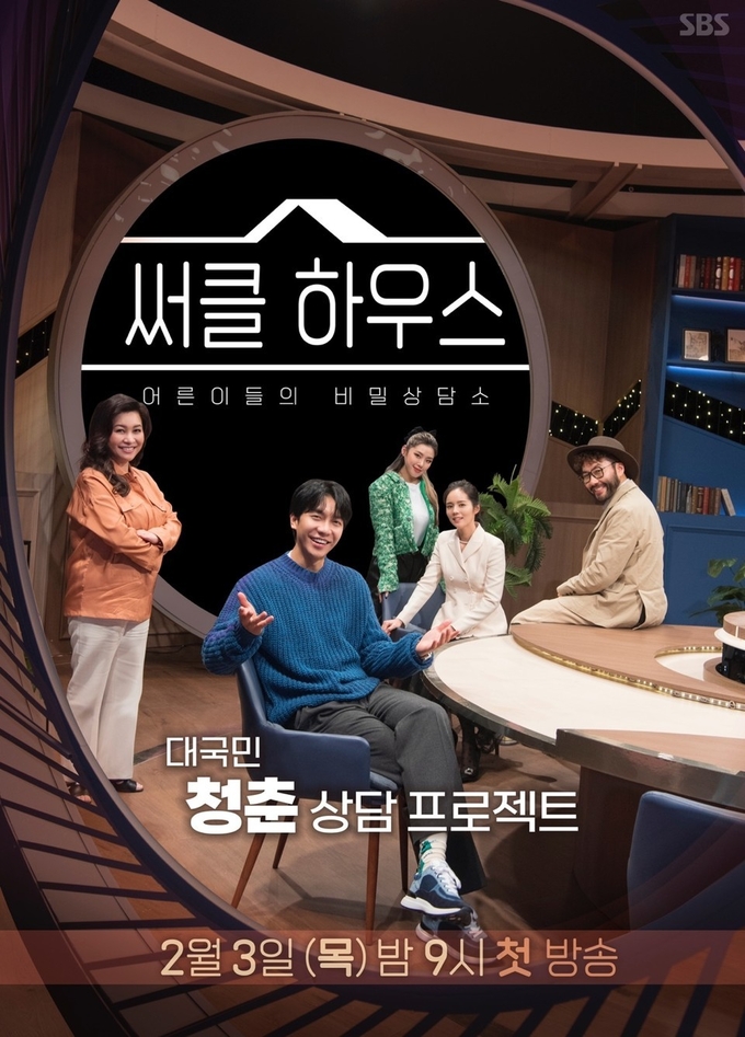 SBS '써클하우스'. (사진=SBS 제공) 