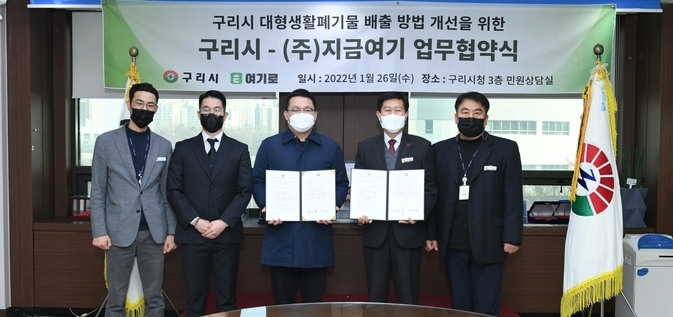 구리시는 지난 26일 ㈜지금여기(대표 김진경)와‘대형생활폐기물 배출시스템 개선을 위한 업무협약’을 체결했다.(사진=구리시 제공)