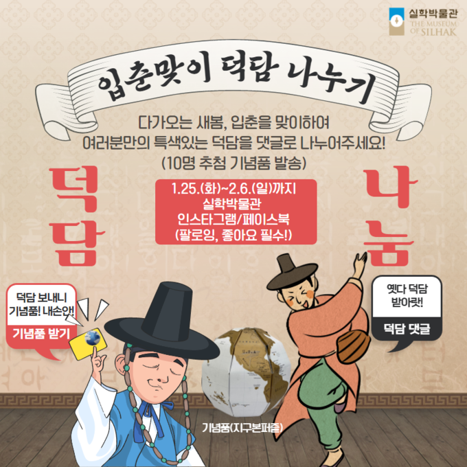 실학박물관 '덕담을 나눠요'. (사진=경기문화재단 제공)