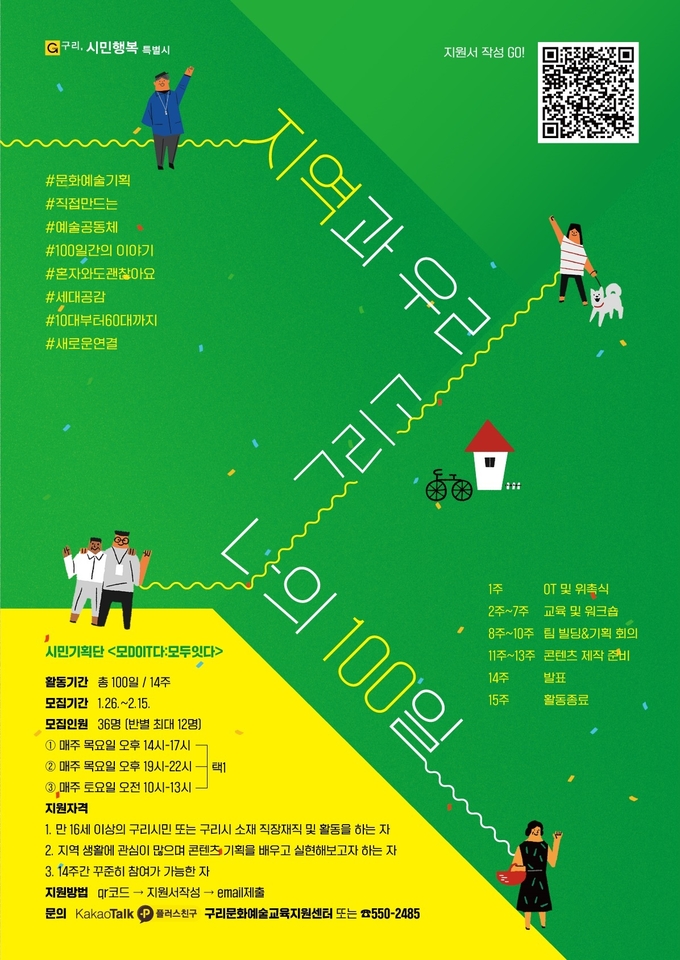 구리시는 시민기획단‘모DOIT다:모두잇다’ 2기를 26일부터 2월 15일까지 모집한다.(사진=구리시 제공)
