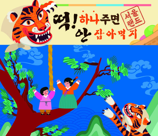 서울랜드 ‘설레는 설날! 설랜 한마당’ 포스터. (사진=서울랜드 제공)