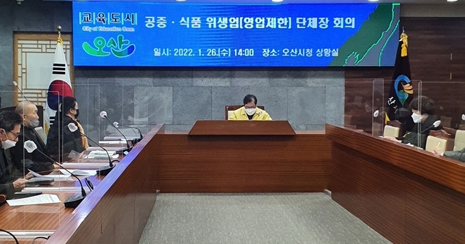 공중․식품 위생업(영업제한) 단체장 회의 개최장면(사진=오산시 보건소 제공)