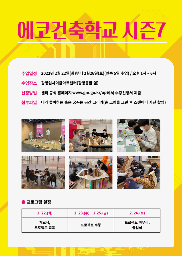 광명업사이클아트센터 에코건축학교 시즌7 참가자 모집 포스터.(사진=광명시 제공)