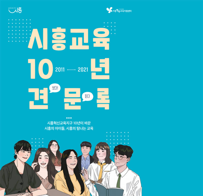 시흥교육 10년 견문록」 스토리북 출간.(사진=시흥시 제공)