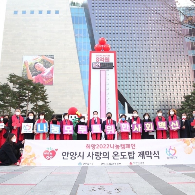 안양시 희망 2022년 '사랑의 온도탑' 제막식 장면.(사진= 안양시 제공)