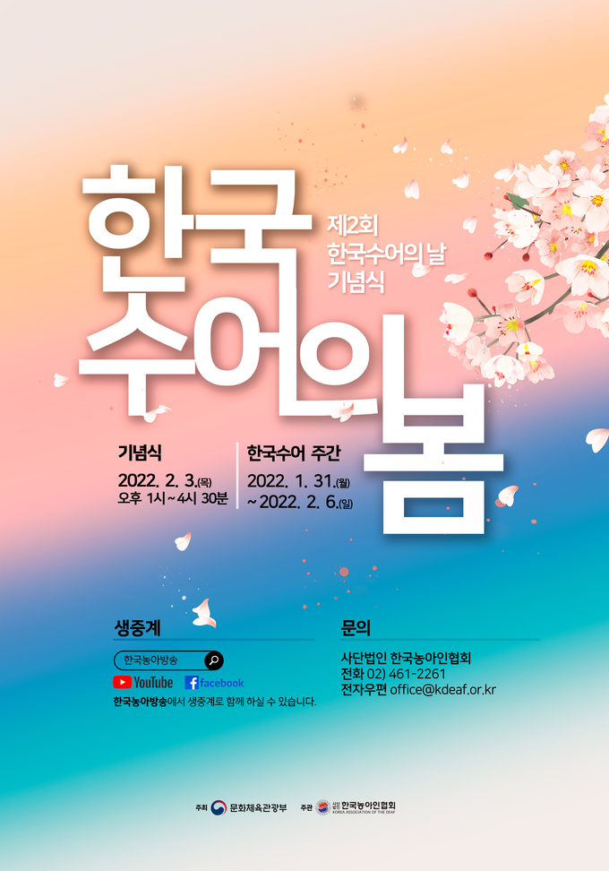 '제2회 한국수어의 날' 기념식 포스터. (사진=문화체육관광부 제공)