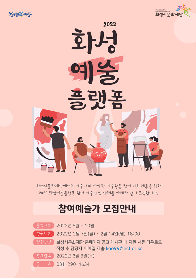 ‘2022 화성예술플랫폼’ 모집 포스터. (사진=화성시문화재단 제공)