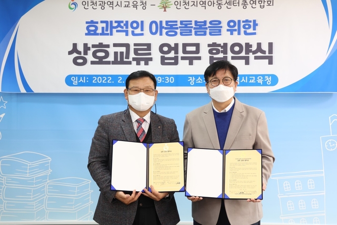 인천시교육청과 인천지역아동센터총연합회는 3일 협약을 맺고 상호교류를 활발히 진행하기로 했다. ( 사진 = 인천교육청 제공 ) 